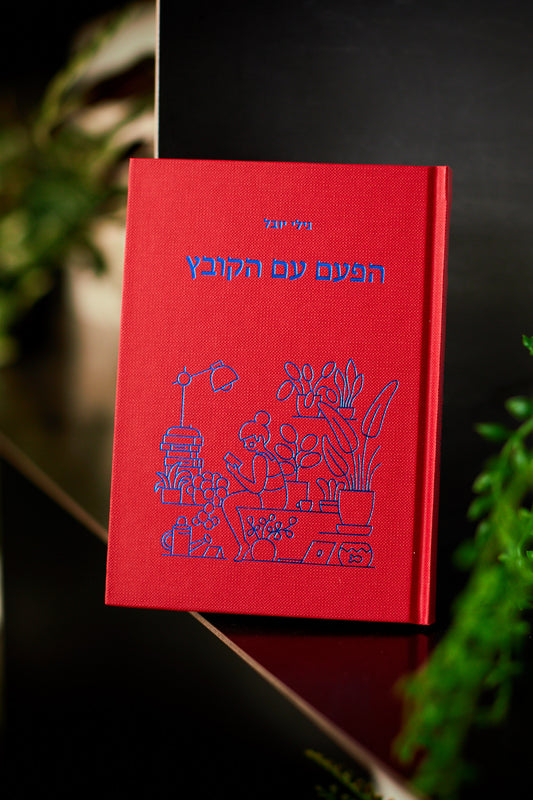 הפעם עם הקובץ - גילי יובל