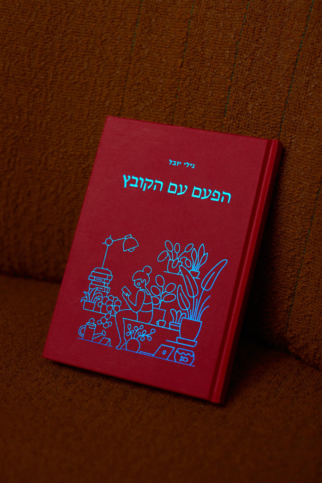 הפעם עם הקובץ - גילי יובל