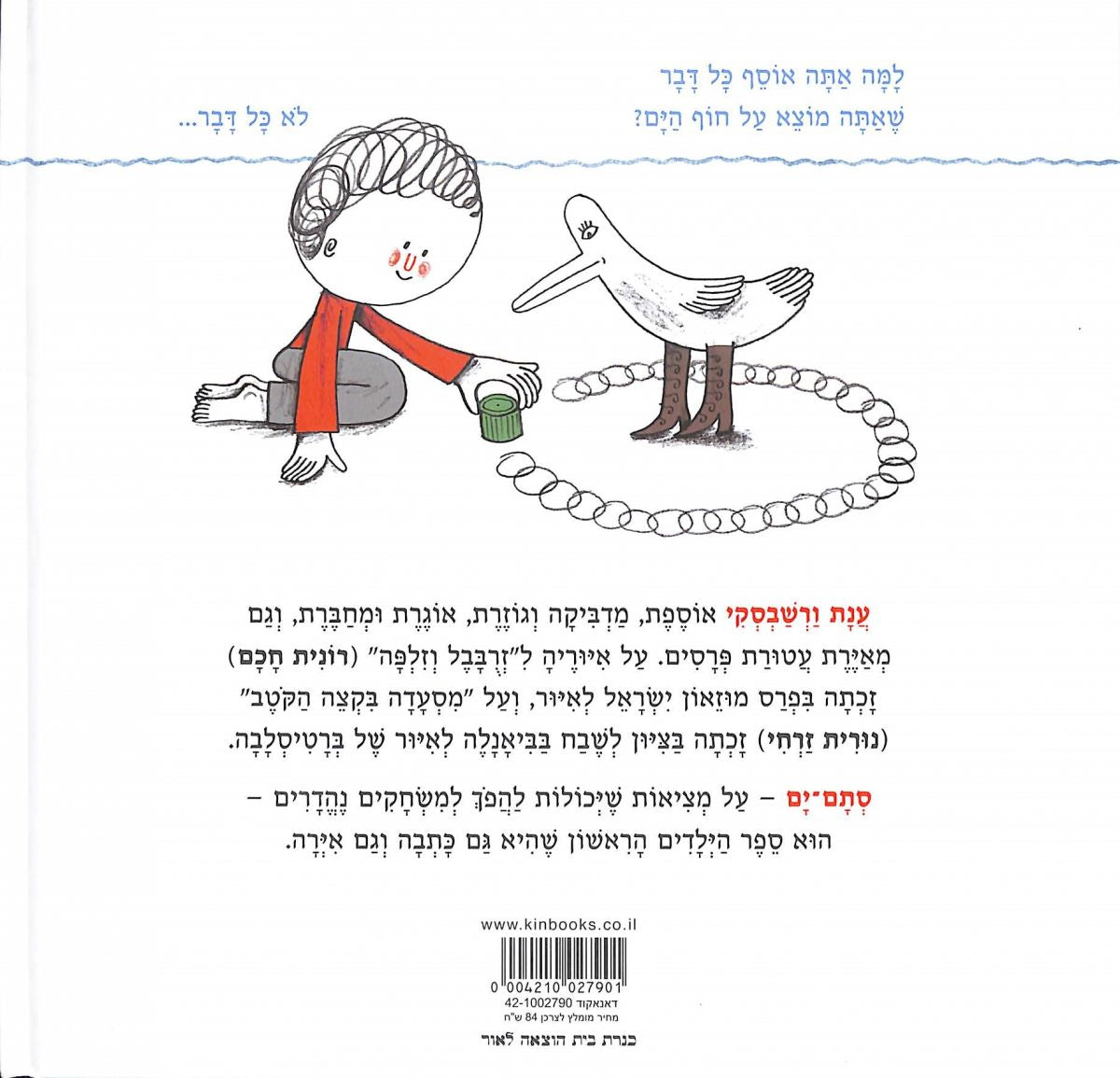 סתם ים - ענת ורשבסקי