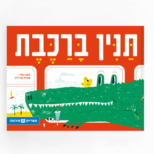 תנין ברכבת - עמית טריינין