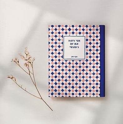 אני רוצה את זה רומנטי - שקד בשן