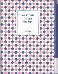 אני רוצה את זה רומנטי - שקד בשן