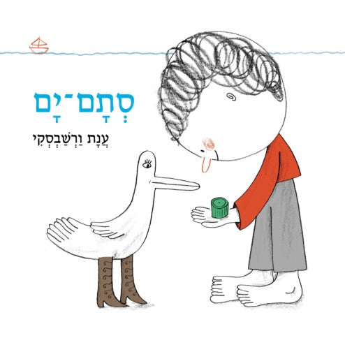סתם ים - ענת ורשבסקי